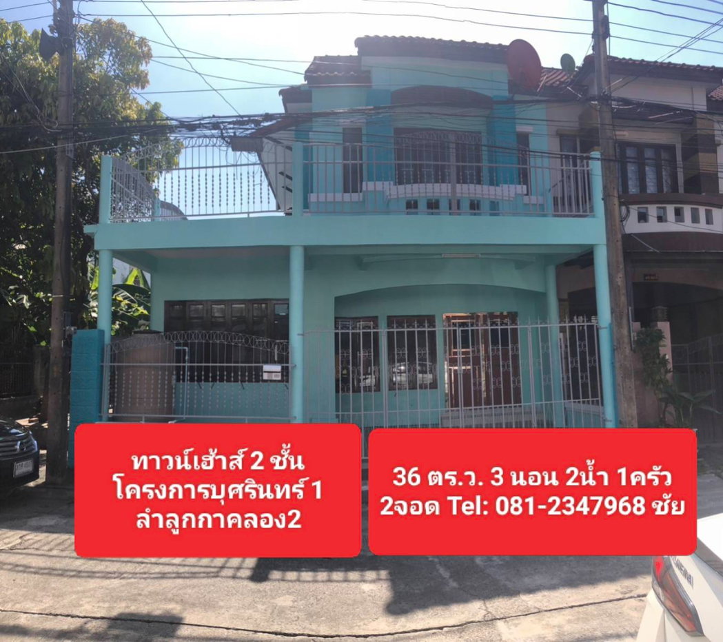 รูป ม.บุศรินทร์ 1 ลำลูกกา คลอง 2 หลังมุม พื้นที่เยอะ 36 ตร.ว. ใกล้ตลาดนานาเจริญ พื้นที่กว้างเหมือนบ้านแฝด ในราคาทาวน์เฮ้าส์" - รูปที่ 3/17