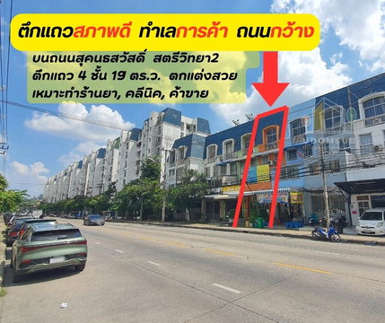 ให้เช่าด่วน++ ตึกแถว 4 ชั้น ใกล้ รร.สตรีวิทยา2 ถ.สุคนธสวัสดิ์ สภาพสวย พร้อมใช้งาน