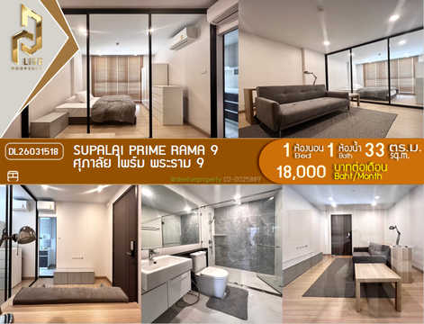 DL26031518 ให้เช่าคอนโด ศุภาลัย ไพร์ม พระราม 9 (Supalai Prime Rama 9) ใกล้ MRT พระราม 9 พร้อมเข้าอยู่ โทรด่วน 0842740999 LineID @523dslwi
