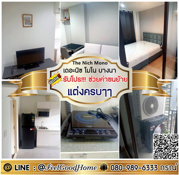 ***ให้เช่า เดอะนิช โมโน บางนา (มีเครื่องซักผ้า!!! + ลดราคา!!!) *รับโปรพิเศษ* LINE : @Feelgoodhome (มี@หน้า)