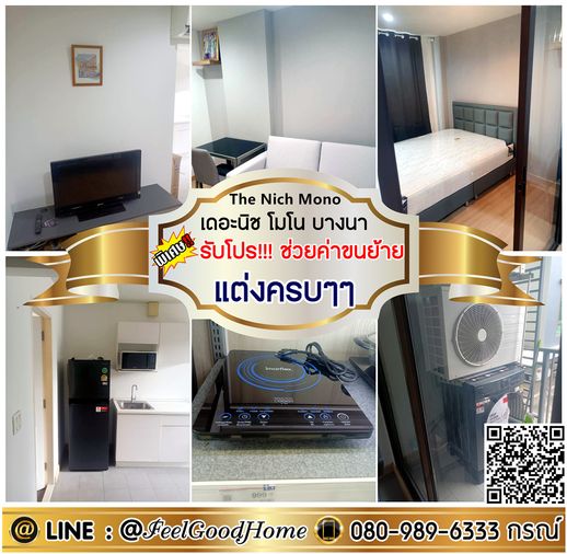 ***ให้เช่า เดอะนิช โมโน บางนา (มีเครื่องซักผ้า!!! + ลดราคา!!!) *รับโปรพิเศษ* LINE : @Feelgoodhome (มี@หน้า)