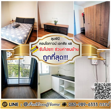 ***ให้เช่า ลุมพินี คอนโดทาวน์ เอกชัย 48 (ถูกที่สุด!!! ในโครงการ) *รับโปรพิเศษ* LINE : @Feelgoodhome (มี@หน้า)