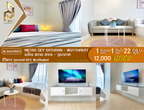 DL26031553 ให้เช่าคอนโด เมโทร สกาย สาทร - วุฒากาศ (Metro Sky Sathorn - Wutthakat) ใกล้ BTS วุฒากาศ พร้อมเข้าอยู่ โทรด่วน 0656133286 LineID @534wlwof