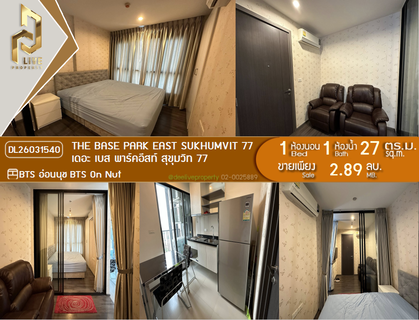 DL26031540 ขายคอนโด เดอะ เบส พาร์คอีสท์ สุขุมวิท 77 (The Base Park East Sukhumvit 77) ใกล้ BTS อ่อนนุช พร้อมเข้าอยู่ โทรด่วน 0800343450 LineID @655ebbvc