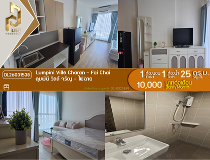 รูปภาพ DL26031538 Condo for rent, Lumpini Ville Charan - Fai Chai near MRT จรัญ 13, ready to move in, call urgently 0638692663 LineID @257sxzzu