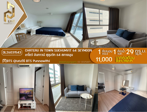 DL26031543 ให้เช่าคอนโด ชาโตว์ อินทาวน์ สุขุมวิท 64 สกายมูน (Chateau in Town Sukhumvit 64 Skymoon) ใกล้ BTS ปุณณวิธี พร้อมเข้าอยู่ โทรด่วน 0842740999 LineID @523dslwi