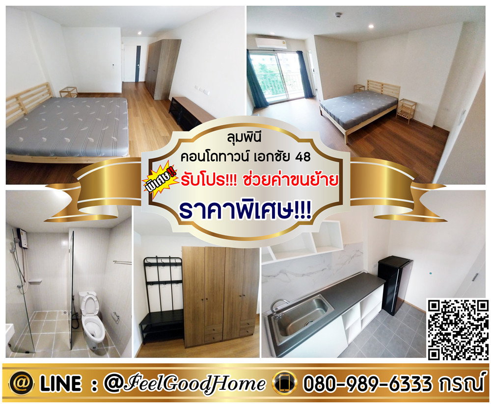 รูป ***ให้เช่า ลุมพินี คอนโดทาวน์ เอกชัย 48 (ราคาพิเศษ!!!) *รับโปรพิเศษ* LINE : @Feelgoodhome (มี@หน้า) - รูปที่ 1/13