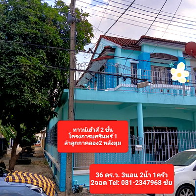 ทาวน์โฮม ปทุมธานี : ม.บุศรินทร์ 1 ลำลูกกา คลอง 2 หลังมุม พื้นที่เยอะ 36 ตร.ว. ใกล้ตลาดนานาเจริญ พื้นที่กว้างเหมือนบ้านแฝด ในราคาทาวน์เฮ้าส์"