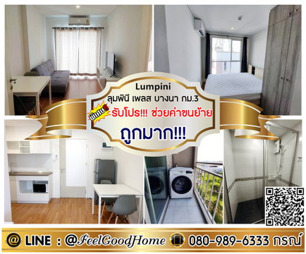 ***ให้เช่า ลุมพินี เพลส บางนา กม.3 (ถูกมาก!!!7,500 + ห้องนอนปูนกั้น!!!) *รับโปรพิเศษ* LINE : @Feelgoodhome (มี@หน้า)