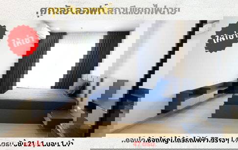 💥ให้เช่า คอนโด ศุภาลัย ลอฟท์ สถานีแยกไฟฉาย ห้องใหญ่ 47 ตรม. ใกล้รถไฟฟ้า ใกล้ศิริราช💥