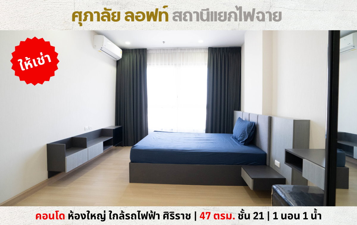 รูป 💥ให้เช่า คอนโด ศุภาลัย ลอฟท์ สถานีแยกไฟฉาย ห้องใหญ่ 47 ตรม. ใกล้รถไฟฟ้า ใกล้ศิริราช💥 - รูปที่ 1/14