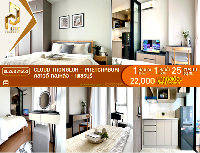 คอนโดให้เช่า : DL26031552 ให้เช่าคอนโด คลาวด์ ทองหล่อ - เพชรบุรี (CLOUD Thonglor - Phetchaburi) ใกล้ MRT เพชรบุรี พร้อมเข้าอยู่ โทรด่วน 0656259498 LineID @257sxzzu