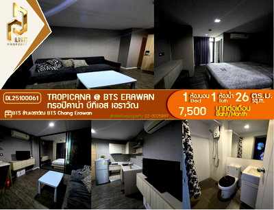 คอนโดให้เช่า : DL25100061 ให้เช่า คอนโด ทรอปิคาน่า บีทีเอส เอราวัณ (TROPICANA @ BTS Erawan) พร้อมเข้าอยู่ โทรด่วน 0800343450 [เอเจนท์กุ๊กไก่] LineID@655ebbvc