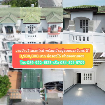 ขายทาวน์เฮ้าส์ 4 ชั้น นวลจันทร์ 31 รีโนเวทใหม่ พร้อมเข้าอยู่ - เจ้าของขายเอง