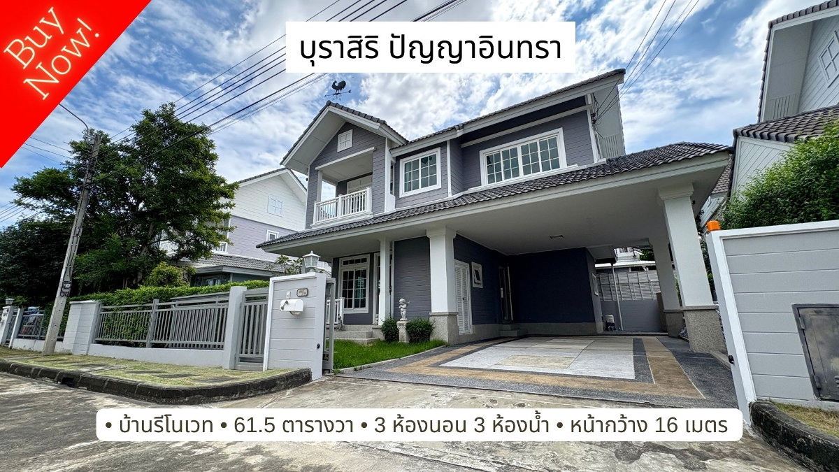 ขายบ้านเดี่ยว บุราสิริ ปัญญาอินทรา สภาพสวย รีโนเวทแล้ว 61.5 ตารางวา