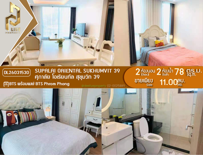 DL26031530 Condo for sale, Supalai Oriental Sukhumvit 39 near BTS Phrom Phong, ready to move in, call urgently 0800343450 LineID @655ebbvc