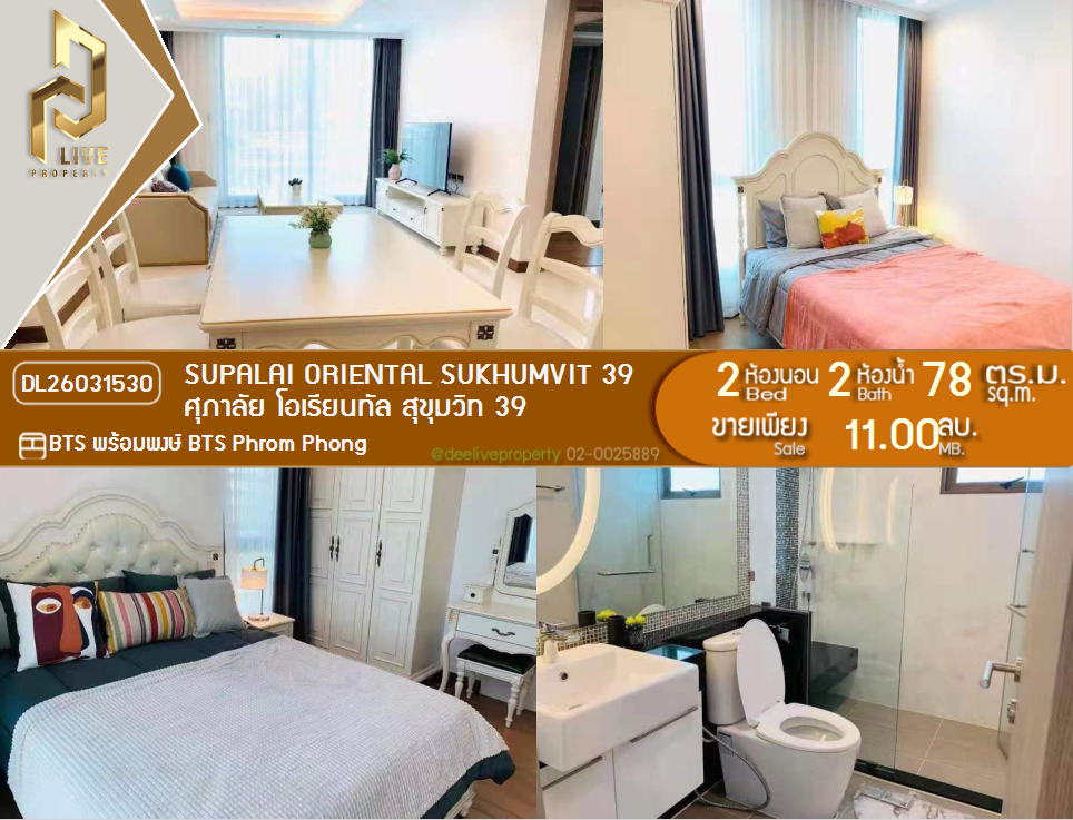 รูป DL26031530 ขายคอนโด ศุภาลัย โอเรียนทัล สุขุมวิท 39 (Supalai Oriental Sukhumvit 39) ใกล้ BTS พร้อมพงษ์ พร้อมเข้าอยู่ โทรด่วน 0653619502 LineID @897iyzll - รูปที่ 1/5