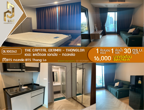 DL100262 ให้เช่าคอนโด เดอะ แคปิตอล เอกมัย - ทองหล่อ (The Capital Ekamai - Thonglor) ใกล้ BTS ทองหล่อ พร้อมเข้าอยู่ โทรด่วน 0800343450 LineID @655ebbvc