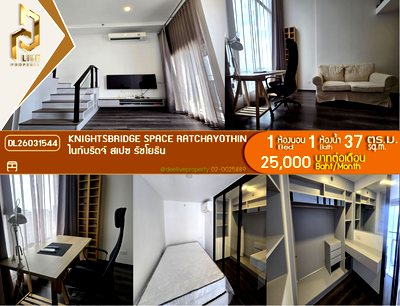คอนโดให้เช่า : DL26031544 ให้เช่าคอนโด ไนท์บริดจ์ สเปซ รัชโยธิน (Knightsbridge Space Ratchayothin) ใกล้ BTS พหลโยธิน 24 พร้อมเข้าอยู่ โทรด่วน 0656133286 LineID @534wlwof