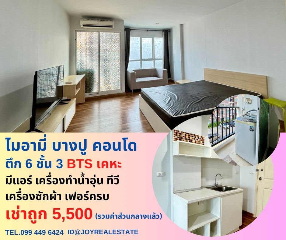 รูป 📌ให้เช่าคอนโด ไมอามี่ บางปู ชั้น 3 ตึก 6 มีเครื่องซักผ้า เช่าถูก 5,500 บาท  - รูปที่ 1/13