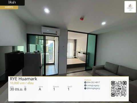SGBDFG ให้เช่าคอนโด RYE Huamark 30 ตร.ม. ชั้น 8 ตึก A line id : @livinglegacy