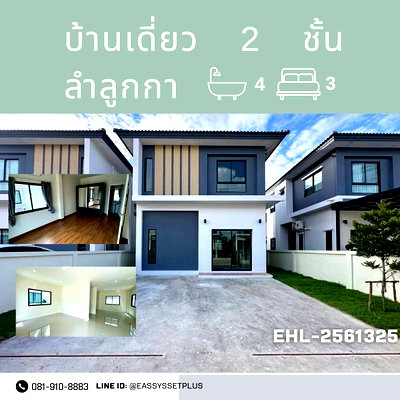 เช่าบ้านเดี่ยว ถนนศรีนครินทร์ : ให้เช่า บ้านเดี่ยว 2 ชั้น ลำลูกกา 🏡