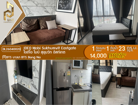 DL26040020 ให้เช่าคอนโด ไอดีโอ โมบิ สุขุมวิท อีสท์เกต (IDEO Mobi Sukhumvit Eastgate) ใกล้ BTS บางนา พร้อมเข้าอยู่ โทรด่วน 0800343450 LineID @655ebbvc