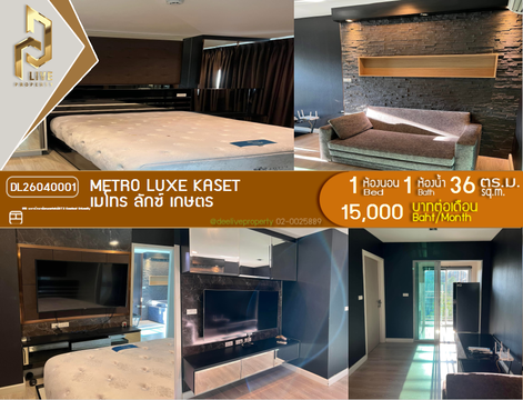 DL26040001 ให้เช่าคอนโด เมโทร ลักซ์ เกษตร (Metro Luxe Kaset) ใกล้ BTS มหาวิทยาลัยเกษตรศาสตร์ พร้อมเข้าอยู่ โทรด่วน 0656133286 LineID @534wlwof