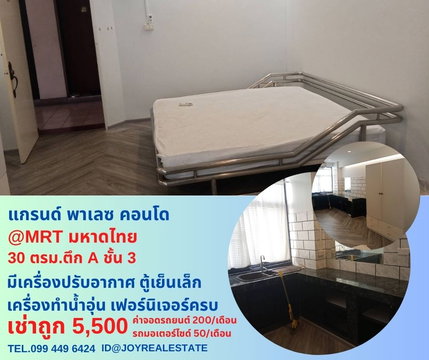 📌ให้เช่าคอนโด แกรนด์ พาเลซ (ลาดพร้าว 122/ราม 65) ชั้น 3 ตึก A 30 ตร.ม.เช่าถูก 5,500 บาท
