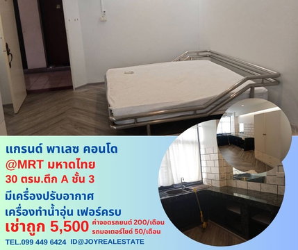 📌ให้เช่าคอนโด แกรนด์ พาเลซ (ลาดพร้าว 122/ราม 65) ชั้น 3 ตึก A  30 ตร.ม.เช่าถูก 5,500 บาท 