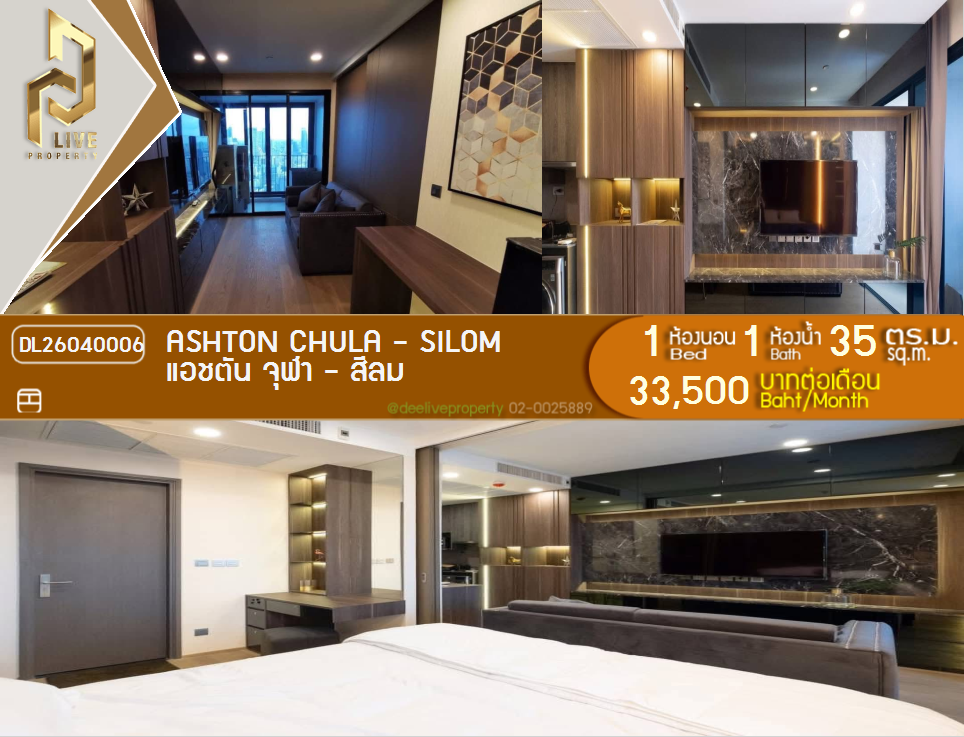 รูป DL26040006 ให้เช่าคอนโด แอชตัน จุฬา - สีลม (Ashton Chula - Silom) ใกล้ MRT ส่ามย่าน พร้อมเข้าอยู่ โทรด่วน 0842740999 LineID @523dslwi - รูปที่ 1/4