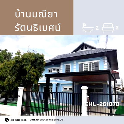 เช่าบ้านเดี่ยว เมืองนนทบุรี นนทบุรี : ให้เช่า บ้านมณียา รัตนธิเบศน์ |