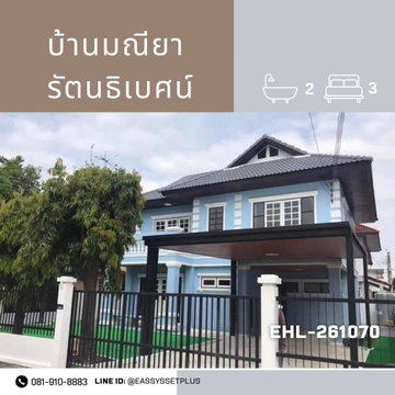 ให้เช่า บ้านมณียา รัตนธิเบศน์ |