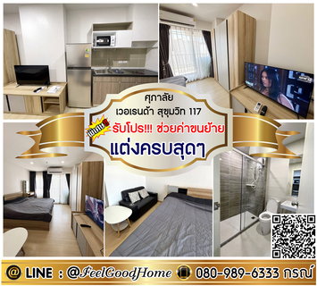 รูปภาพ ***ให้เช่า ศุภาลัย เวอเรนด้า สุขุมวิท 117 (แต่งครบสุดๆ + มีเครื่องซักผ้า!!!) *รับโปรพิเศษ* LINE : @Feelgoodhome (มี@หน้า)