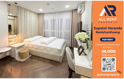 🔥 ปล่อยเช่าด่วน! Supalai Veranda Ramkhamhaeng ใกล้ MRT และ ARL เดินทางสะดวก 2 ห้องนอน ชั้น 16 เพียง 48,000/เดือน