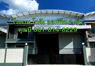 เช่าโรงงาน สมุทรสาคร : ให้เช่า ขาย โรงงาน โกดัง ออฟฟิศ 2 ชั้น โครงการทรัพย์รุ่งเรือง ( คอกกระบือ ) ขนาดพื้นที่รวม 680 ตร.ม. ทำโรงงานได้ แถวคอกกระบือ จังหวัดสมุทรสาคร