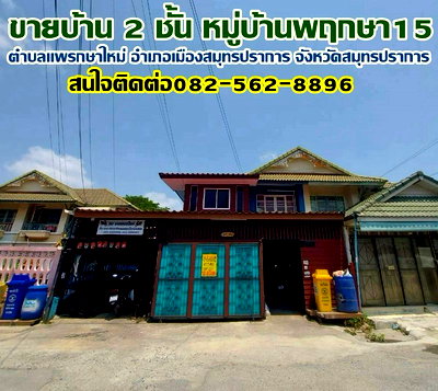 Houses for sale Samut Prakarn : Two-story house for sale in Pruksa 15 Village, Phraeksa Mai Subdistrict, Mueang Samut Prakan 