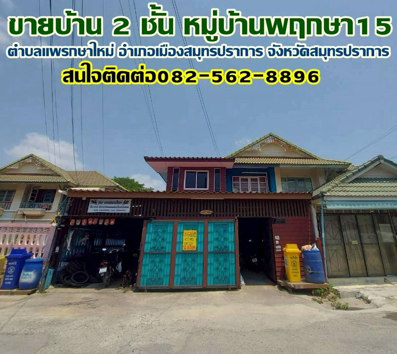 รูป ขายบ้าน 2 ชั้น หมู่บ้านพฤกษา15 ตำบลแพรกษาใหม่ อำเภอเมืองสมุทรปราการ จังหวัดสมุทรปราการ - รูปที่ 1/4