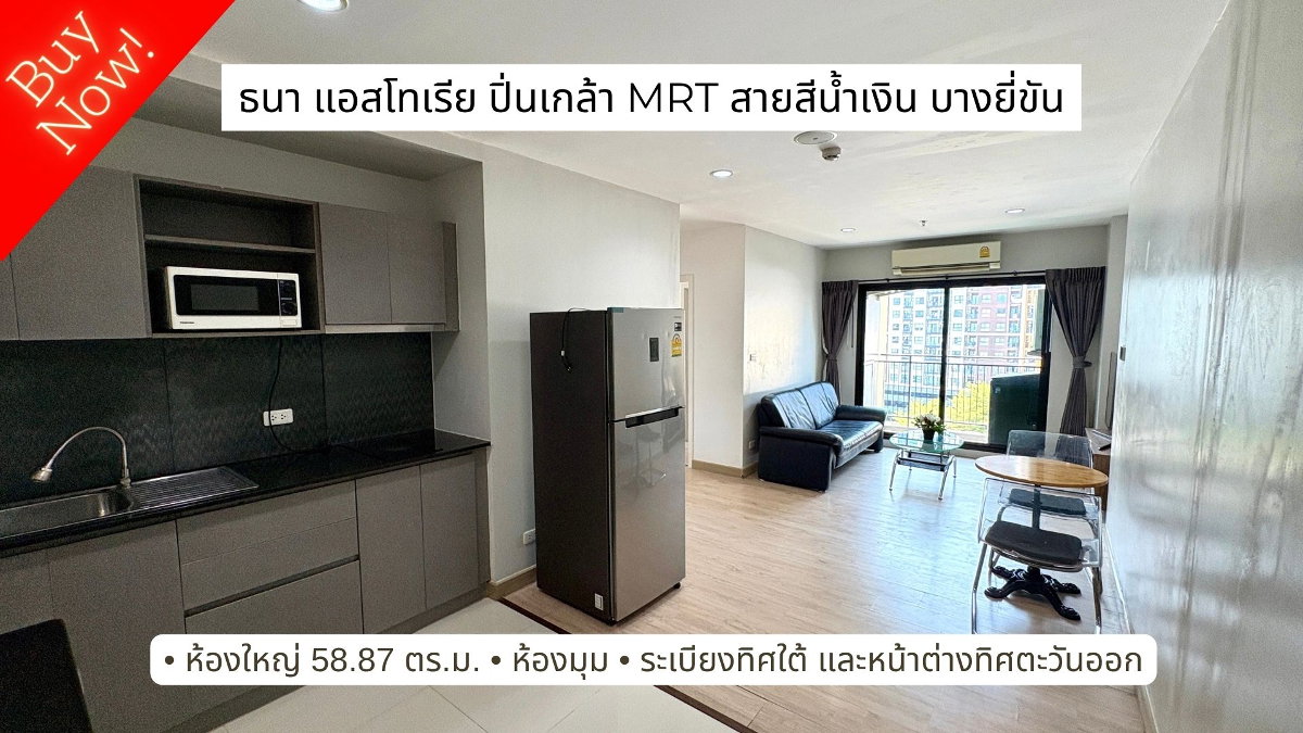 รูป ขายคอนโด 2 ห้องนอน ห้องมุม ทิศดี ใกล้ MRT บางยี่ขัน - ธนา แอสโทเรีย ปิ่นเกล้า (Thana Astoria Pinklao) - รูปที่ 1/22