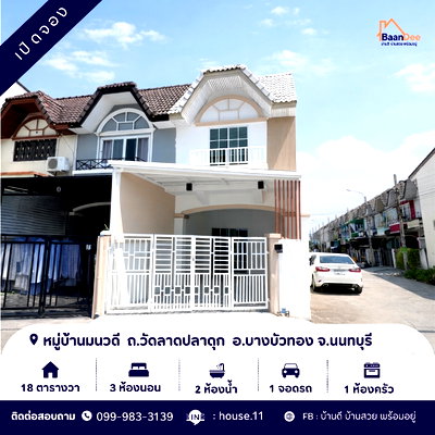 ทาวน์โฮม โลตัส โกเฟรช หมู่บ้านพฤกษา 3 : ขายทาวเฮาส์ มบ.มนวดี (ถนนเมน ) เส้นวัดลาดปลาดุก บางบัวทอง นนทบุรี