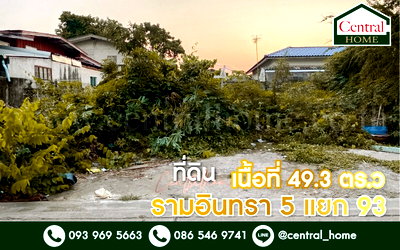 ที่ดิน ถนนรามอินทรา : ที่ดินเปล่า 49.3 ตารางวา รามอินทรา 5 แยก 93 ทำเลดี ราคาถูก