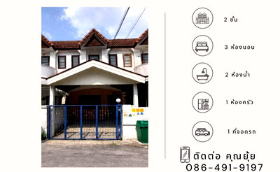 ทาวน์โฮม ถนนเพชรเกษม : ขายทาวเฮาส์ 2 ชั้น  หมู่บ้านพงษ์ศิริชัย 2 ทำเลดี เหมาะสำหรับอยู่อาศัย ใกล้ BTS สถานีหลักสอง