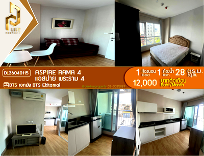 คอนโดให้เช่า : DL26040115 ให้เช่าคอนโด แอสปาย พระราม 4 (Aspire Rama 4) ใกล้ BTS เอกมัย พร้อมเข้าอยู่ โทรด่วน 0842740999 LineID @523dslwi