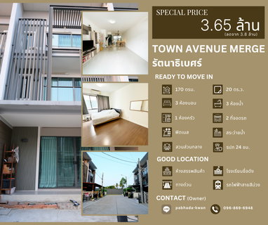 ขายด่วนทาวน์โฮม 3 ชั้นโครงการทาวน์ อเวนิว เมิร์จ รัตนาธิเบศร์ เจ้าของขายเอง