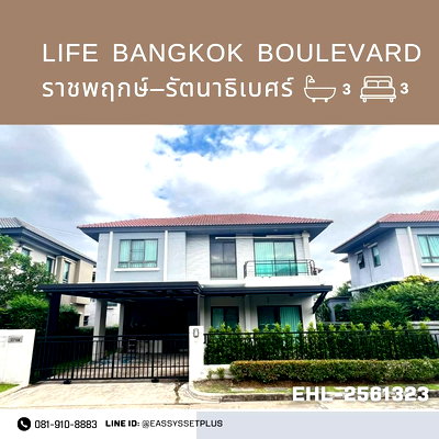 เช่าบ้านเดี่ยว แม็คโคร บางบัวทอง : ให้เช่าบ้านเดี่ยว Life Bangkok Boulevard ราชพฤกษ์–รัตนาธิเบศร์