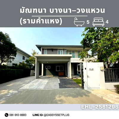 เช่าบ้านเดี่ยว เทสโก้โลตัส บางพลี : ให้เช่าบ้านเดี่ยว มัณฑนา บางนา–วงแหวน | เฟอร์นิเจอร์และเครื่องใช้ไฟฟ้าครบ