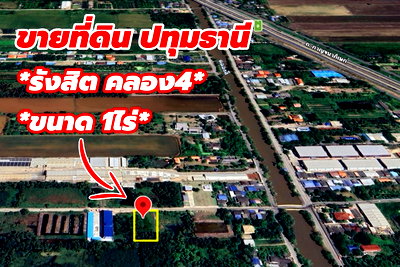 Land for sale Pathumthani : 💥 Prime land for sale, 1 rai, next to "Suthinyada Apartment", Khlong 4 – ideal for building dormitories/warehouses/residential houses.