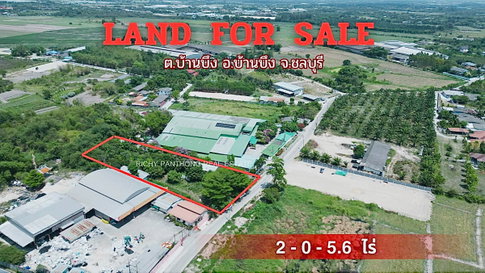 ขายที่ดินพร้อมสิ่งปลูกสร้าง 2-0-5.6 ไร่ ต.บ้านบึง อ.บ้านบึง จ.ชลบุรี