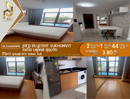 DL26040089 ขายคอนโด ไอดีโอ บลูโคฟ สุขุมวิท (IDEO Blucove Sukhumvit) ใกล้ BTS อุดมสุข พร้อมเข้าอยู่ โทรด่วน 0800343450 LineID @655ebbvc