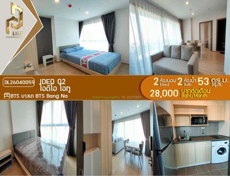 DL26040059 ให้เช่าคอนโด ไอดีโอ โอทู (IDEO O2) ใกล้ BTS บางนา พร้อมเข้าอยู่ โทรด่วน 0800343450 LineID @655ebbvc